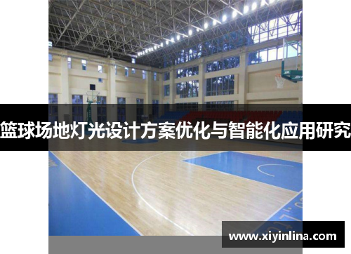 篮球场地灯光设计方案优化与智能化应用研究