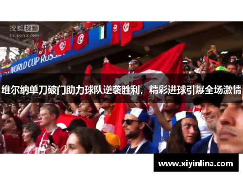 维尔纳单刀破门助力球队逆袭胜利，精彩进球引爆全场激情