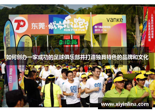 如何创办一家成功的足球俱乐部并打造独具特色的品牌和文化