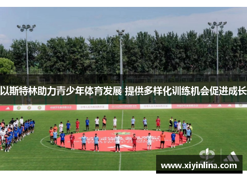 以斯特林助力青少年体育发展 提供多样化训练机会促进成长