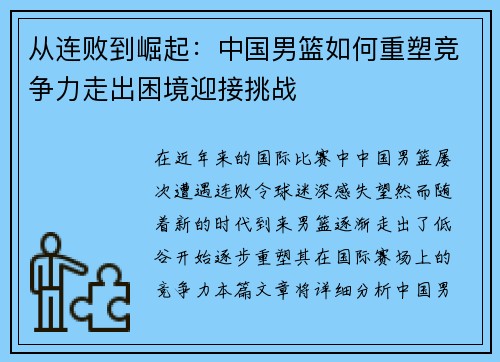 从连败到崛起：中国男篮如何重塑竞争力走出困境迎接挑战