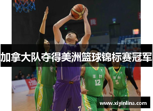 加拿大队夺得美洲篮球锦标赛冠军