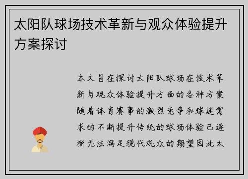 太阳队球场技术革新与观众体验提升方案探讨