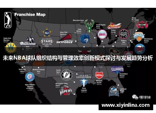 未来NBA球队组织结构与管理效率创新模式探讨与发展趋势分析