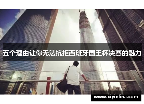 五个理由让你无法抗拒西班牙国王杯决赛的魅力