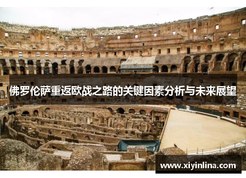 佛罗伦萨重返欧战之路的关键因素分析与未来展望