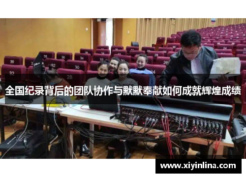 全国纪录背后的团队协作与默默奉献如何成就辉煌成绩