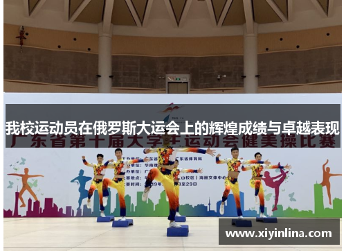 我校运动员在俄罗斯大运会上的辉煌成绩与卓越表现