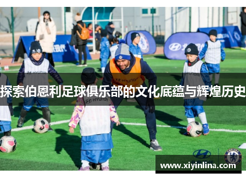 探索伯恩利足球俱乐部的文化底蕴与辉煌历史