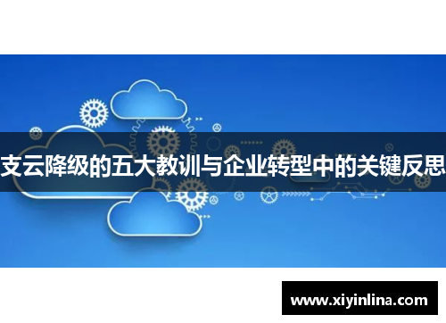 支云降级的五大教训与企业转型中的关键反思