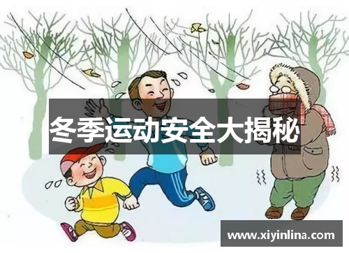 冬季运动安全大揭秘