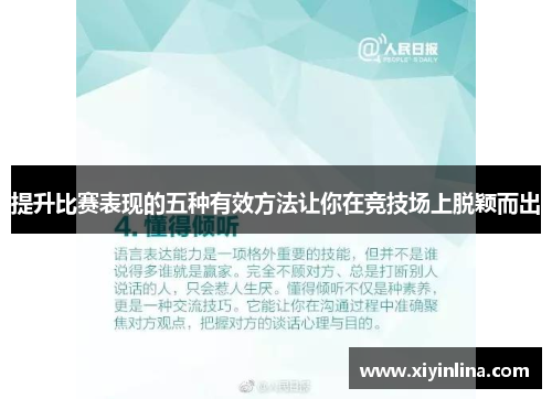 提升比赛表现的五种有效方法让你在竞技场上脱颖而出