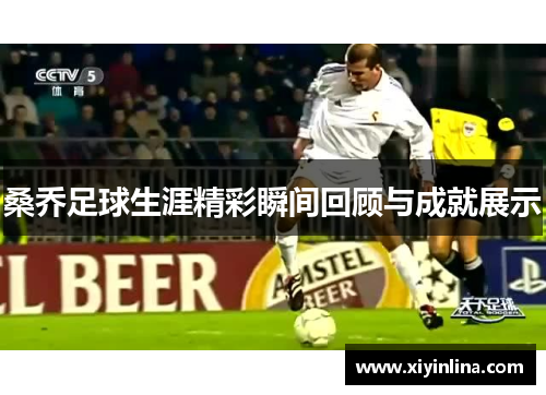 桑乔足球生涯精彩瞬间回顾与成就展示
