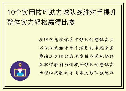 10个实用技巧助力球队战胜对手提升整体实力轻松赢得比赛