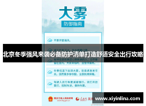 北京冬季强风来袭必备防护清单打造舒适安全出行攻略