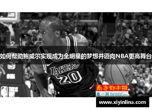 如何帮助鲍威尔实现成为全明星的梦想并迈向NBA更高舞台