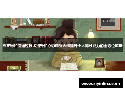 杰罗姆如何通过技术提升和心态调整大幅提升个人得分能力的全方位解析