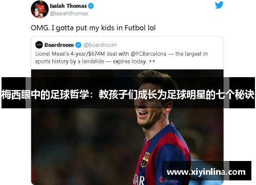 梅西眼中的足球哲学：教孩子们成长为足球明星的七个秘诀