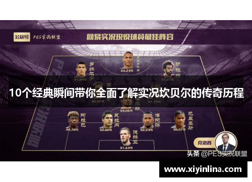 10个经典瞬间带你全面了解实况坎贝尔的传奇历程 10个经典瞬间带你全面了解实况坎贝尔的传奇历程