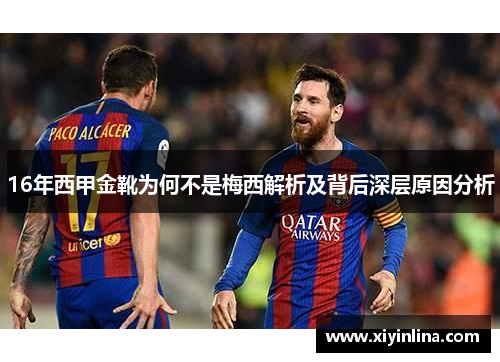 16年西甲金靴为何不是梅西解析及背后深层原因分析