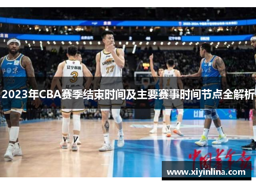 2023年CBA赛季结束时间及主要赛事时间节点全解析